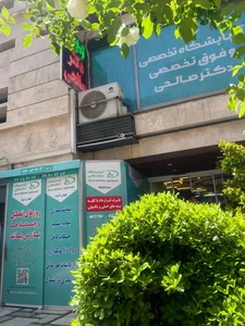 آزمايشگاه پاتوبیولوژی دکتر صالحی شیراز 3