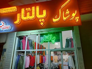 پوشاک پالتار