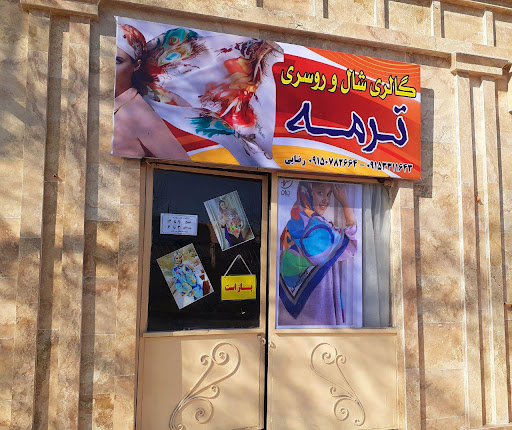 گالری شال وروسری ترمه