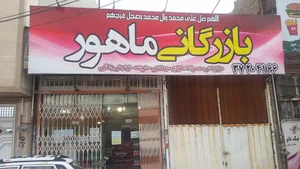 بازرگانی ماهور