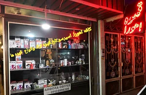 قهوه ی اهورا
