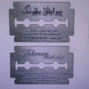 پـــــــــیرایـــش بهرنگــــــــ
