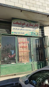 برق خودرو خوشبخت