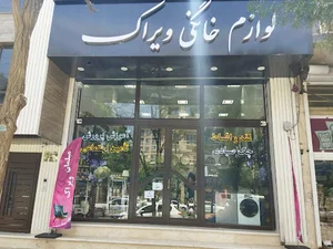 لوازم خانگی و مبلمان ویراک