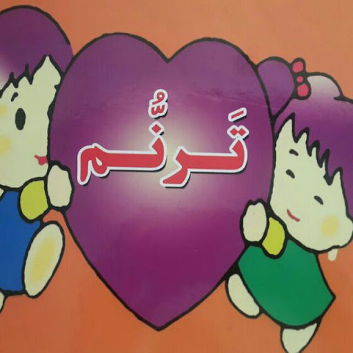 مهد کودک و آمادگی ترنم