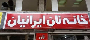 خانه نان ایرانیان