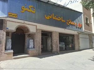 فروشگاه ابزار و مصالح ساختمانی تکنو 4