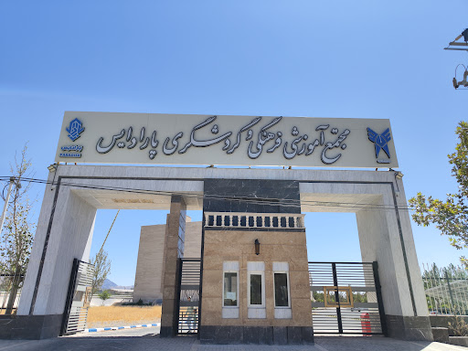 مرکز آموزشی، فرهنگی و رفاهی پارادایس