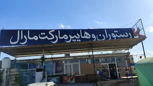 رستوران و هایپر مارکت شبانه روزی مارال