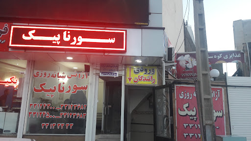 آژانس شبانه روزی سورناپیک