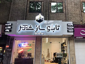 تابلو سازی شهر همدان ساخت حروف چلنیوم