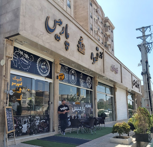 كافه قهوه پارمیس