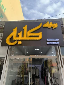 بوتیک کلبه