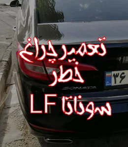 تعمیرگاه تخصصی کیلومتر(کیلومتر سازی ) و چراغ خودرو