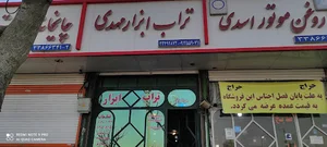 تراب ابزار