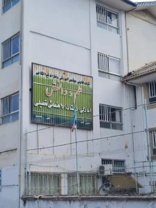 آمادگی و دبستان علم و دانش