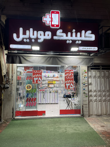 کلینیک موبایل پلاس