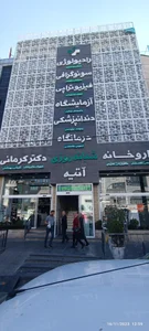 درمانگاه شبانه روزی آتیه 5
