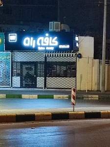 کافه راه