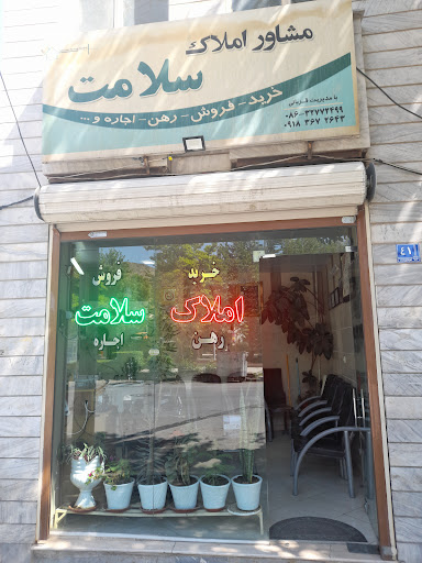 املاک سلامت