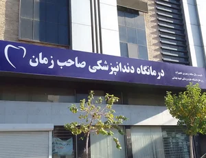 درمانگاه دندانپزشکی صاحب زمان 2