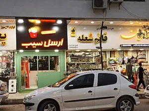 ارسل سیب فست فود و صبحانه