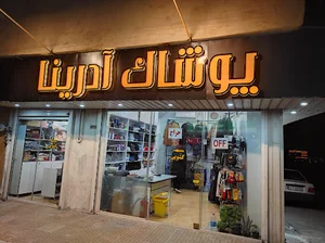 پوشاک ادرینا
