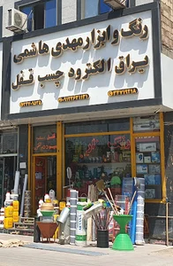 ابزار فروشی برادران هاشمی