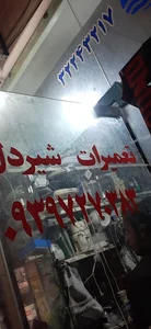 تعمیرات شیردل