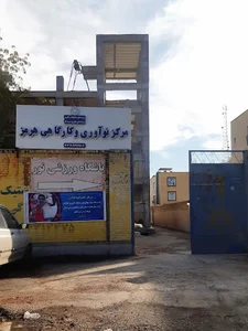 مرکز نوآوری و کارگاهی هرمز