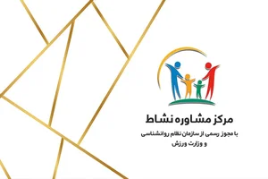 مرکز مشاوره نشاط قم 2