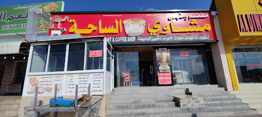 مطعم ومقهى مشاوي الساحة
