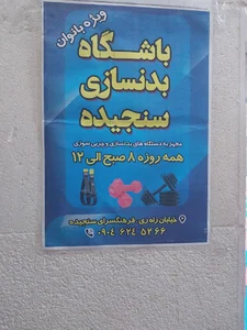 باشگاه ورزشی سنجیده