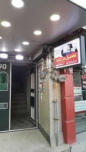 موسسه پوزا (درسخانه تابناک ایرانیان)