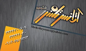 تاکسی تلفنی و تاکسی بار شکوهیه