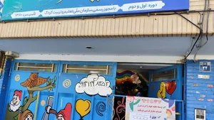 مهد کودک و پیش‌دبستانی نیلوفرانه