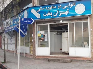 نانوایی سنگکی سنتی تهران پخت 2
