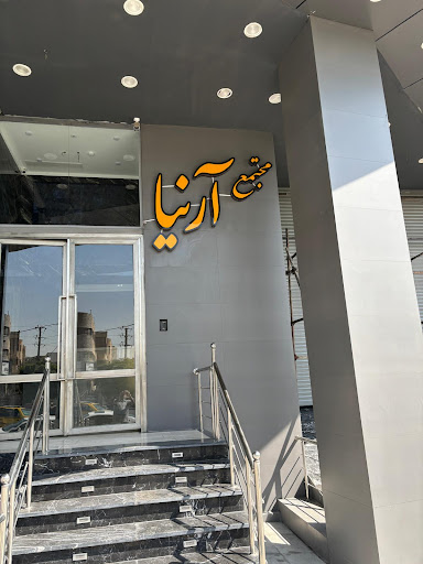 آرنیا