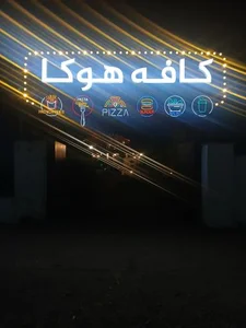 کافه هوکا 3
