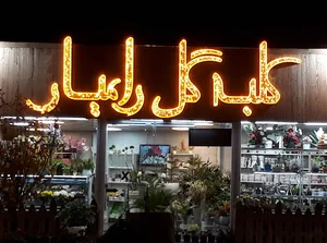 کلبه گل رامیار