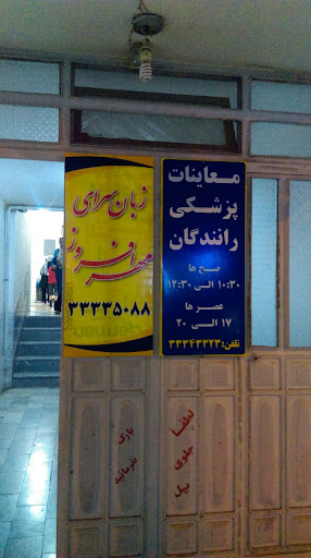 موسسه زبان مهرافروز