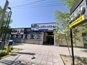 داروخانه دکتر نبی میبدی 4
