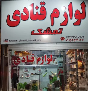 لوازم قنادی تمشک