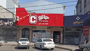 فروشگاه جانبو گلسار