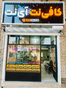 کافی نت و لوازم جانبی آی نت 3