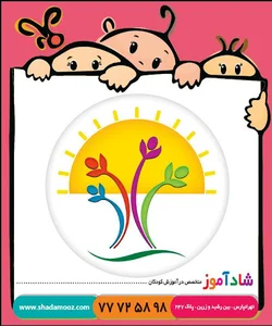 مهد و پیش دبستان شادآموز