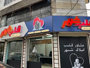 املاک قلب شهر