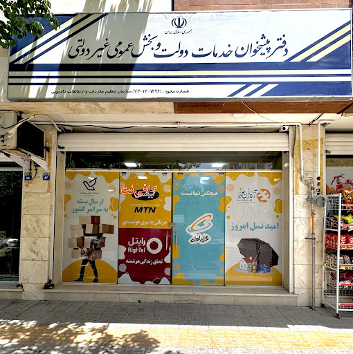 دفتر پیشخوان ملکشهر (۷۲۱۳۱۲۹۶)