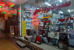 تعمیرات لوازم خانگی امیر