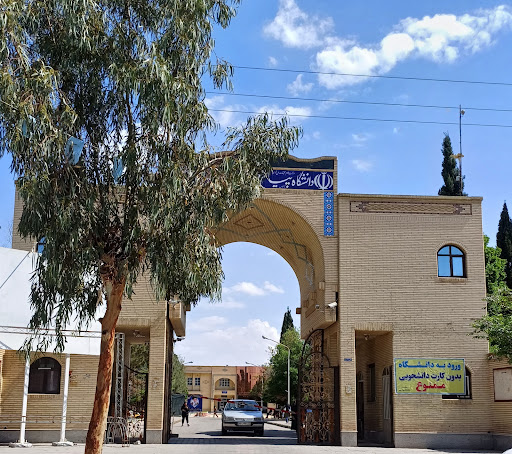 دانشگاه پيام نور مرکز سيرجان (پردیس یک)